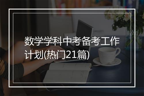 数学学科中考备考工作计划(热门21篇)