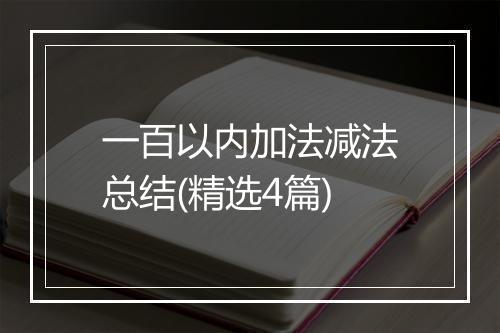一百以内加法减法总结(精选4篇)
