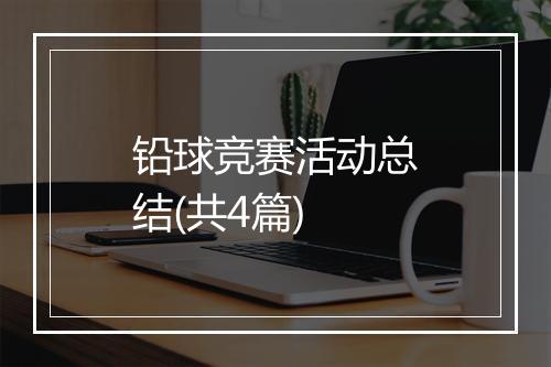 铅球竞赛活动总结(共4篇)