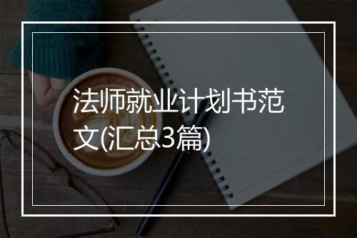 法师就业计划书范文(汇总3篇)