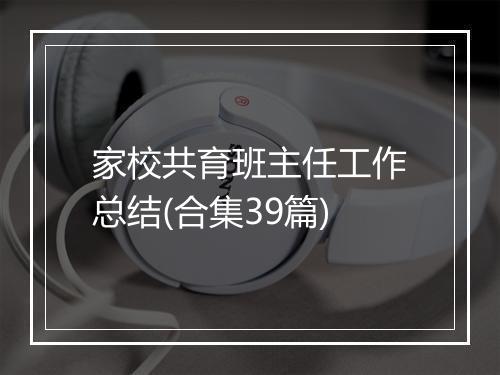 家校共育班主任工作总结(合集39篇)