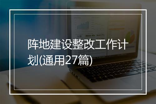 阵地建设整改工作计划(通用27篇)