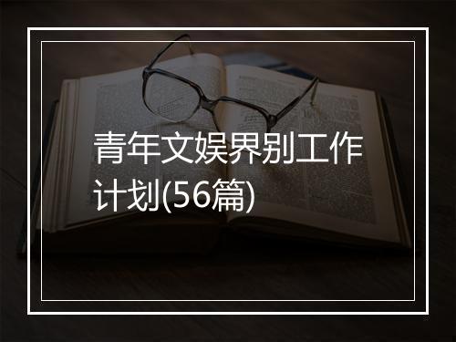 青年文娱界别工作计划(56篇)
