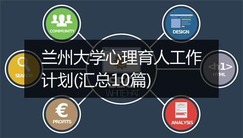 兰州大学心理育人工作计划(汇总10篇)