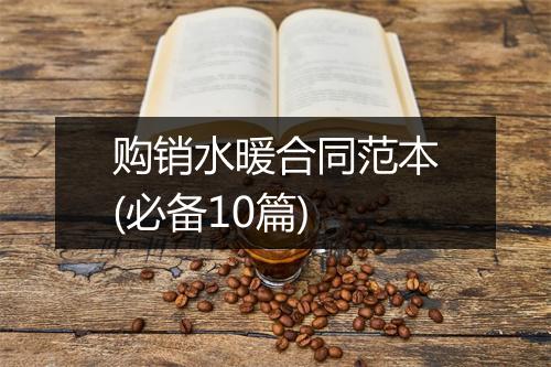 购销水暖合同范本(必备10篇)