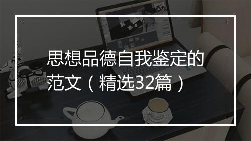 思想品德自我鉴定的范文（精选32篇）
