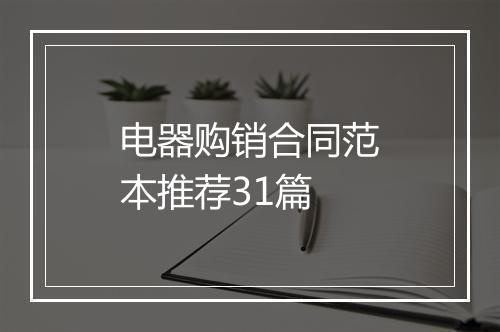 电器购销合同范本推荐31篇