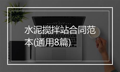 水泥搅拌站合同范本(通用8篇)