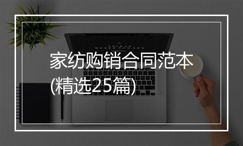 家纺购销合同范本(精选25篇)
