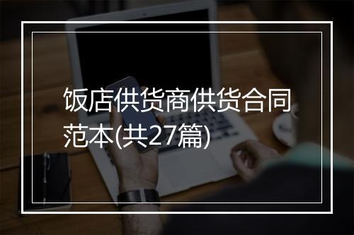 饭店供货商供货合同范本(共27篇)