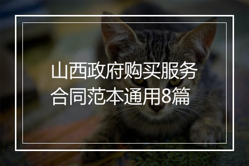 山西政府购买服务合同范本通用8篇