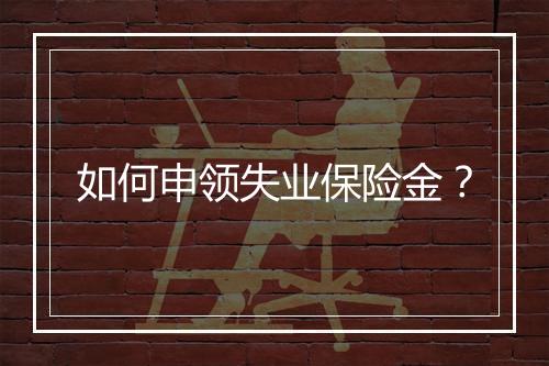 如何申领失业保险金？