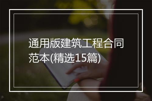 通用版建筑工程合同范本(精选15篇)