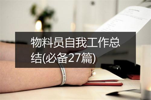 物料员自我工作总结(必备27篇)