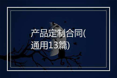 产品定制合同(通用13篇)