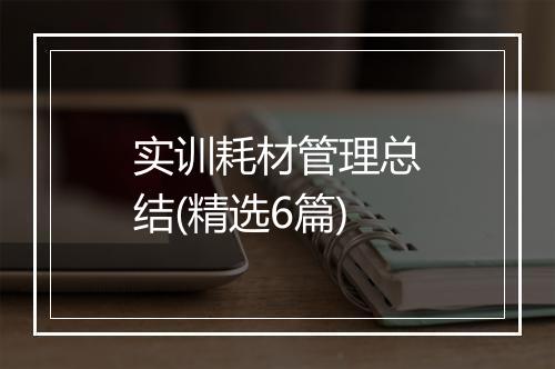 实训耗材管理总结(精选6篇)
