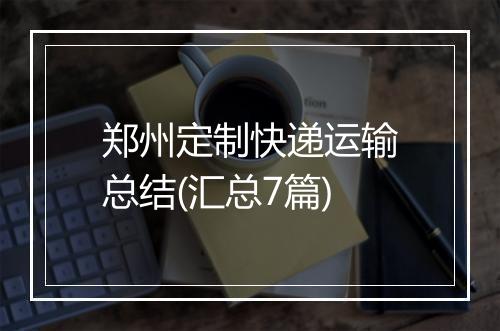 郑州定制快递运输总结(汇总7篇)