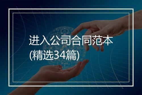 进入公司合同范本(精选34篇)