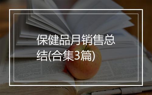保健品月销售总结(合集3篇)