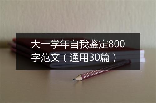 大一学年自我鉴定800字范文（通用30篇）