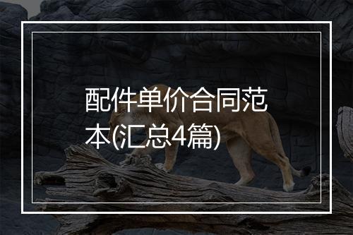 配件单价合同范本(汇总4篇)