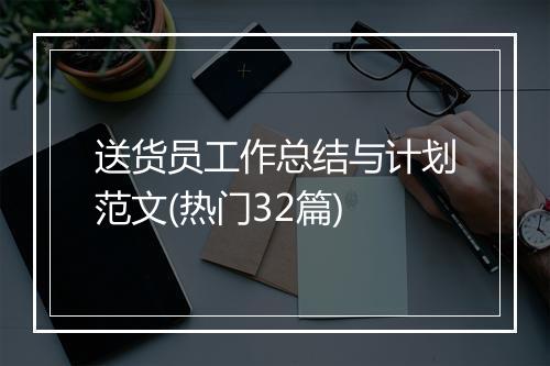 送货员工作总结与计划范文(热门32篇)