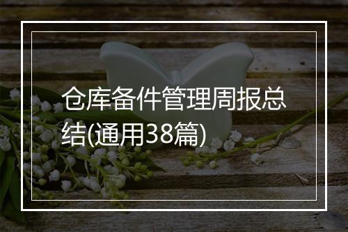 仓库备件管理周报总结(通用38篇)