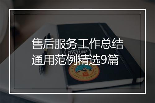 售后服务工作总结通用范例精选9篇