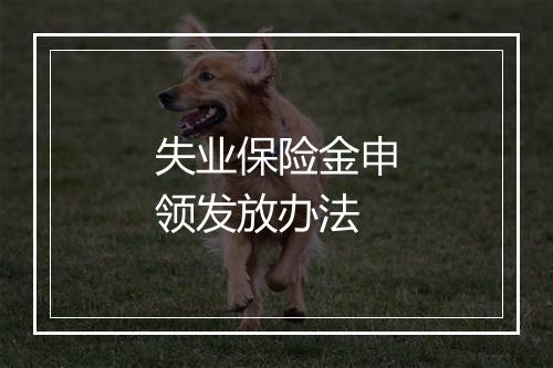 失业保险金申领发放办法