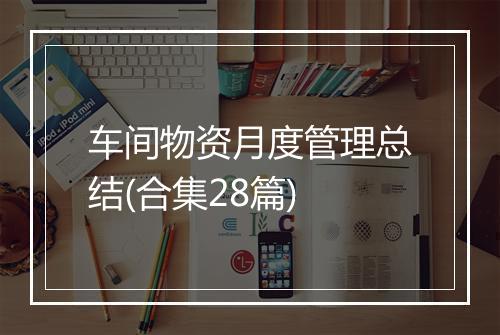 车间物资月度管理总结(合集28篇)