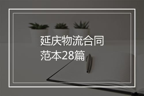 延庆物流合同范本28篇