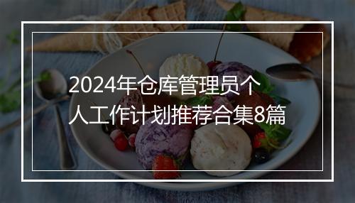 2024年仓库管理员个人工作计划推荐合集8篇