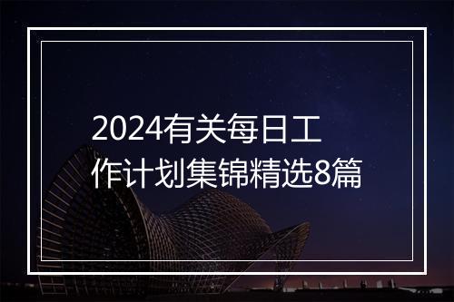 2024有关每日工作计划集锦精选8篇