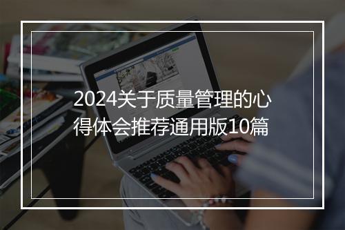 2024关于质量管理的心得体会推荐通用版10篇