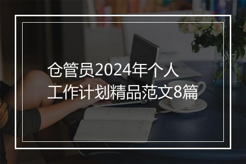 仓管员2024年个人工作计划精品范文8篇