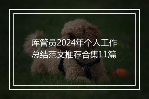 库管员2024年个人工作总结范文推荐合集11篇