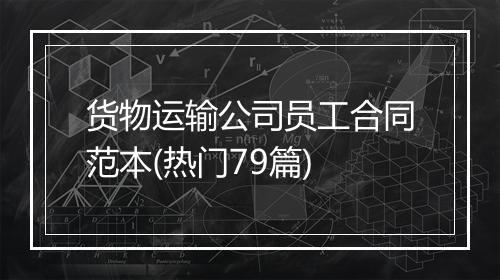 货物运输公司员工合同范本(热门79篇)
