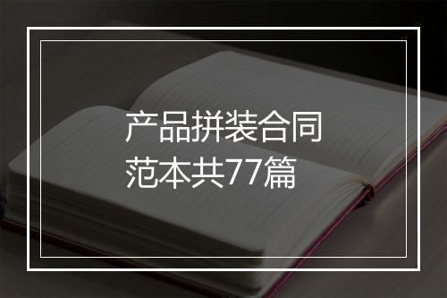 产品拼装合同范本共77篇