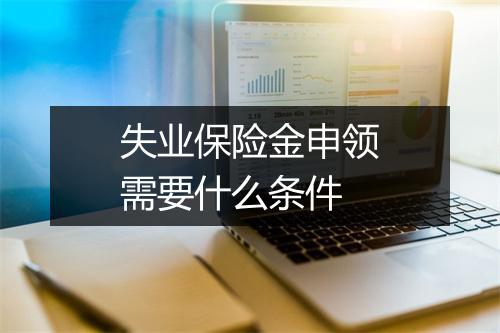 失业保险金申领需要什么条件