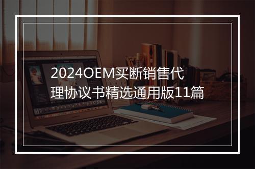2024OEM买断销售代理协议书精选通用版11篇