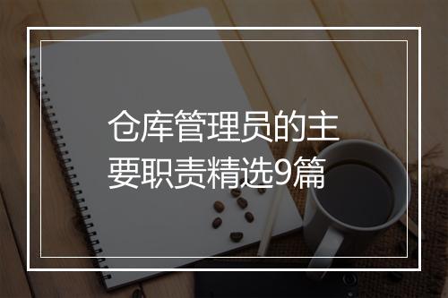 仓库管理员的主要职责精选9篇