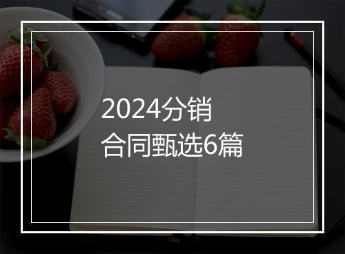 2024分销合同甄选6篇