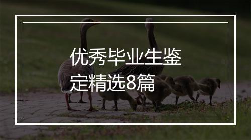 优秀毕业生鉴定精选8篇