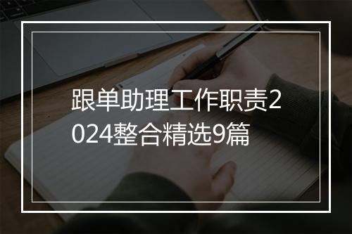 跟单助理工作职责2024整合精选9篇