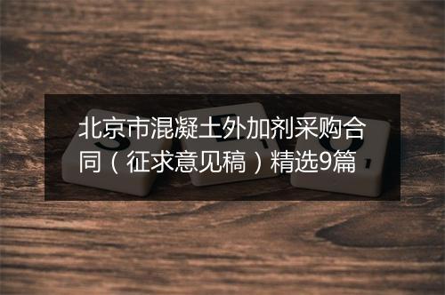北京市混凝土外加剂采购合同（征求意见稿）精选9篇
