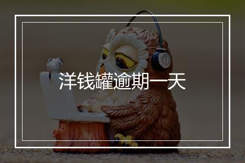 洋钱罐逾期一天