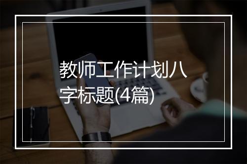 教师工作计划八字标题(4篇)