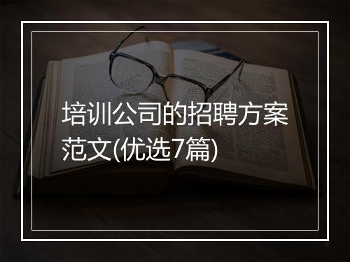 培训公司的招聘方案范文(优选7篇)