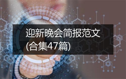 迎新晚会简报范文(合集47篇)