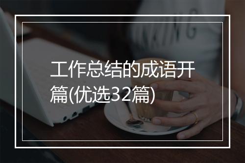 工作总结的成语开篇(优选32篇)